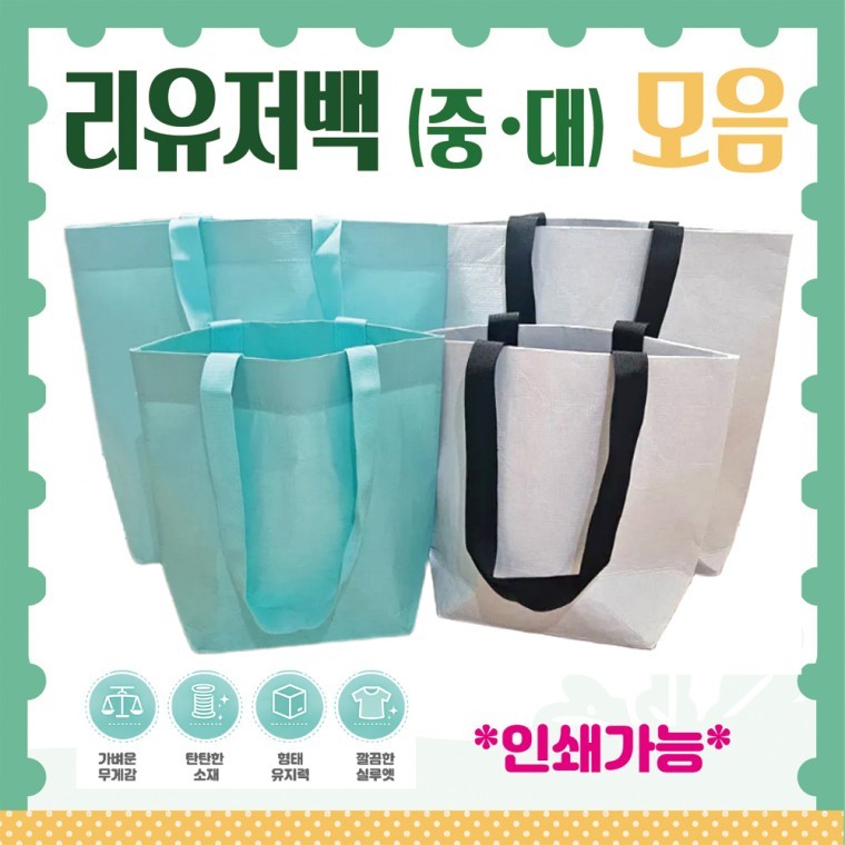 도모아 리유저블백 [리유저블백 (중 대)] 장바구니/시장가방/타포린백/리유저백/쇼핑백/에코백/인쇄가능/주문제작 - 상품 이미지