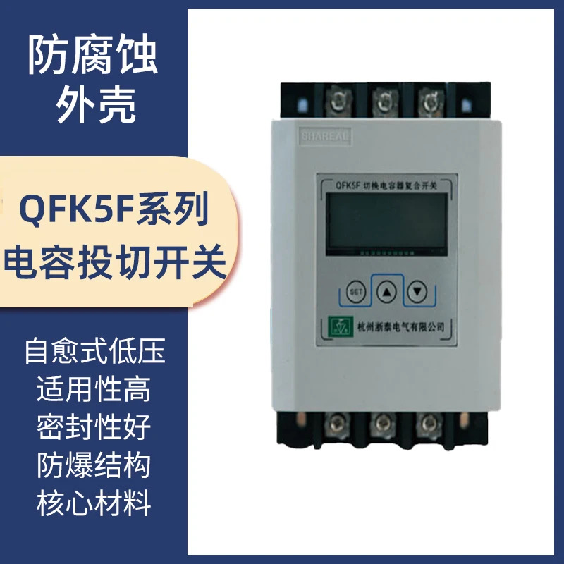 항주 제전기 스위칭 캐패시터 복합 스위치 QFK5F- 45-0.4 63-0.4 - J