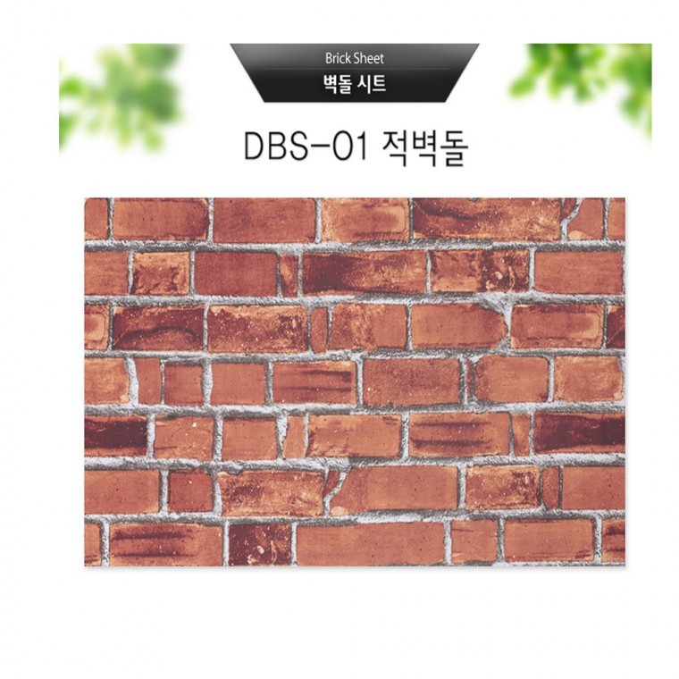 도모아 벽돌시트 적벽돌 (DBS-01) 사이즈 (50250cm) - 상품 이미지