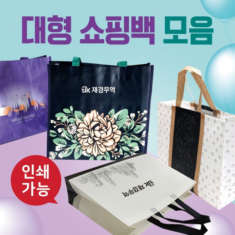 도모아 장바구니 [대형쇼핑백모음] 시장바구니/타포린장바구니/장바구니/대형타포린가방/마트장바구니/부직포가방 - 상품 이미지