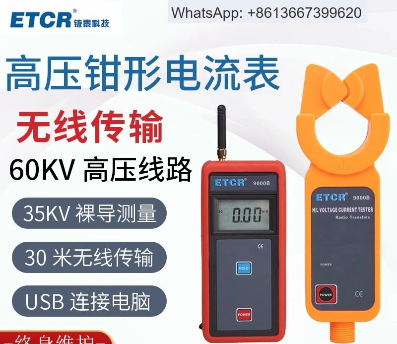 ETCR9100B 무선 고전압 클램프 전류계 60KV 3상 AC 디지털 디스플레이 mA 고정밀
