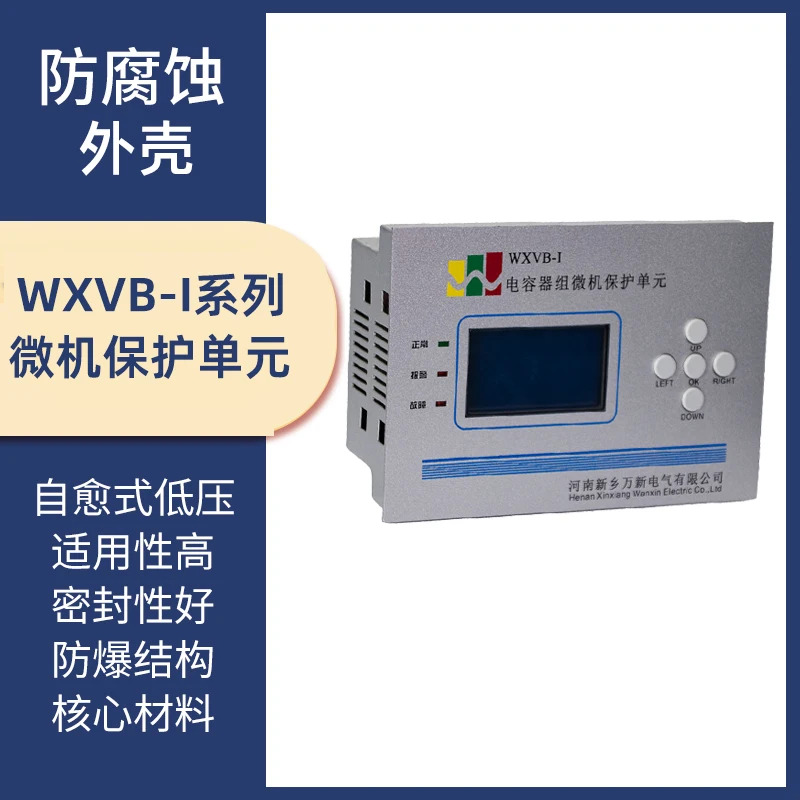 Henan Xinxiang Wanxin 전기 캐패시터 은행 마이크로 컴퓨터 보호 장치 WXVB-I WXVB-II 485 통신
