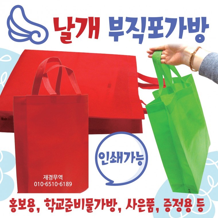 도모아 부직포가방 [날개부직포가방] 신발주머니/보조가방/학원가방/넉넉한 크기/쇼핑백/에코백/장바구니/인쇄가능 - 상품 이미지