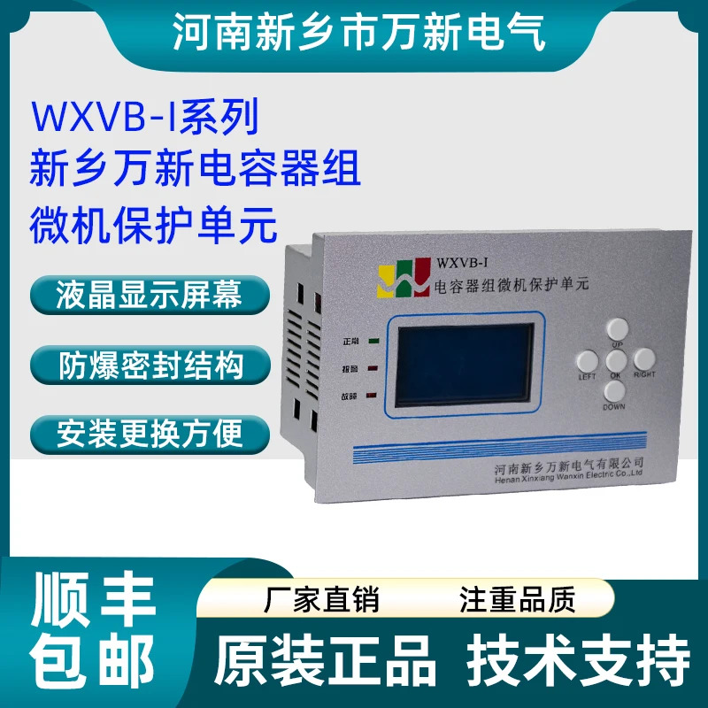 Henan Xinxiang Wanxin 전기 캐패시터 은행 마이크로 컴퓨터 보호 장치 WXVB-I WXVB-II 485 통신