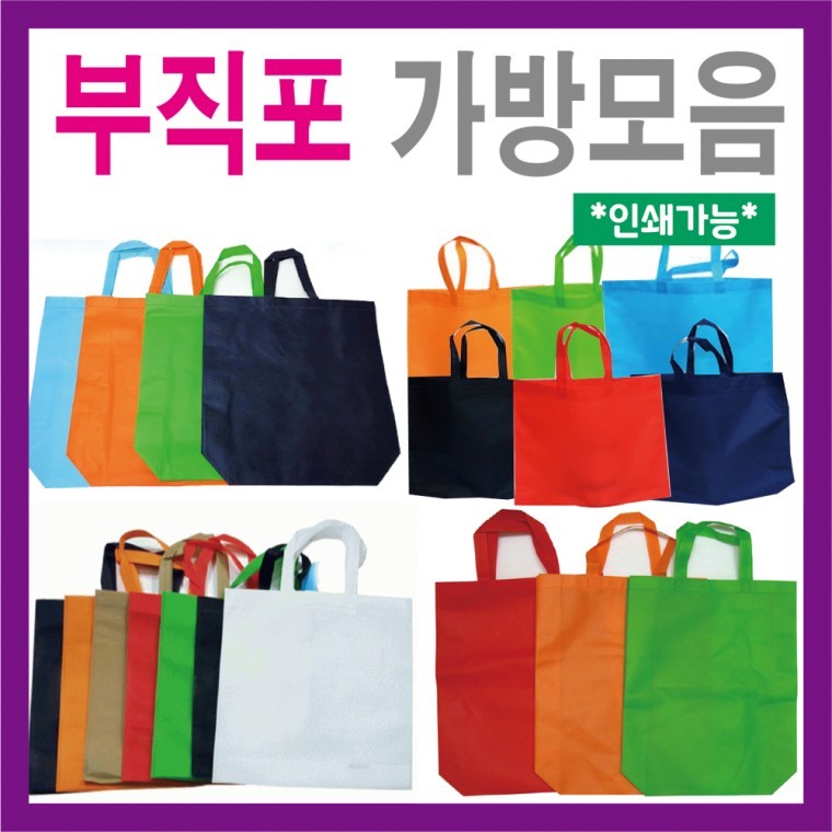 도모아 부직포가방 [부직포가방 모음] 신발주머니/보조가방/학원가방/다향한 디자인/쇼핑백/장바구니/인쇄가능 - 상품 이미지