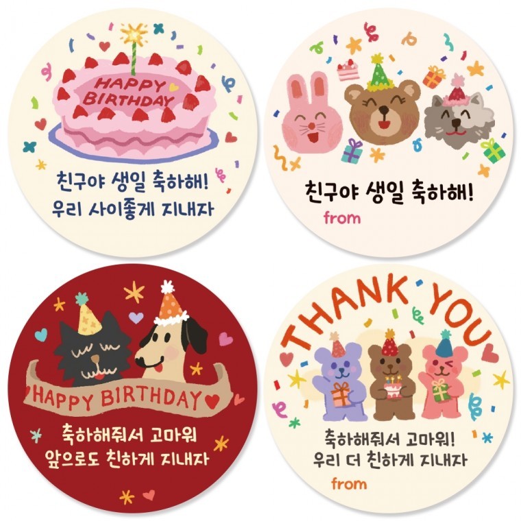 도모아 어린이집 생일축하 답례 스티커 [20개 세트 구디백 유치원 생일 축하 답례품 감사 포장 원형 5.5cm] - 상품 이미지