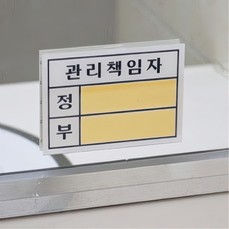 도모아 관리 담당자 책임자 표지판 부착형 아크릴 안내판 소형 5P 시설 감시 - 상품 이미지
