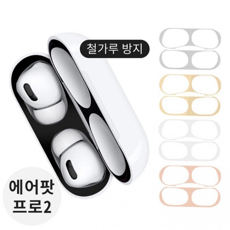 도모아 에어팟 프로2 철가루 방지 메탈 스티커 - 상품 이미지