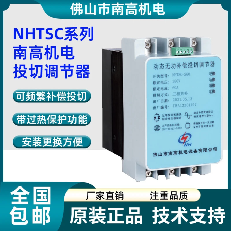 Foshan Nangao 전기 기계식 동적 반응 전력 보상 스위칭 레귤레이터 NHTSC-S60 S40 NHTSC-F40