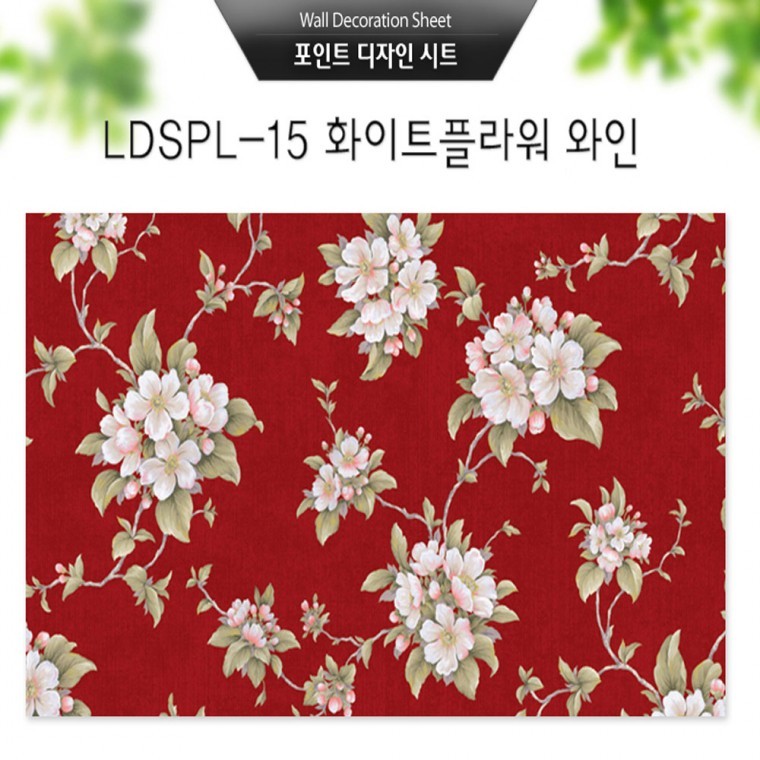 도모아 포인트 벽지 시트지 화이트플라워 와인(LDSPL-15)시트지(약122×250cm) - 상품 이미지