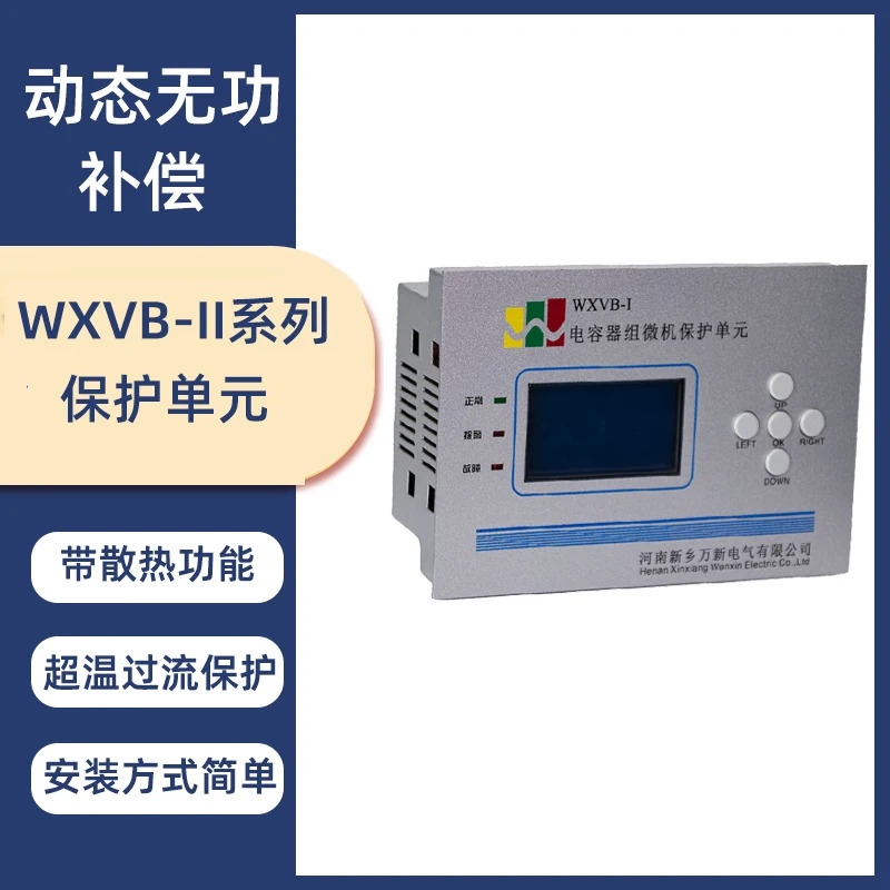 Henan Xinxiang Wanxin 전기 캐패시터 은행 마이크로 컴퓨터 보호 장치 WXVB-I WXVB-II 485 통신