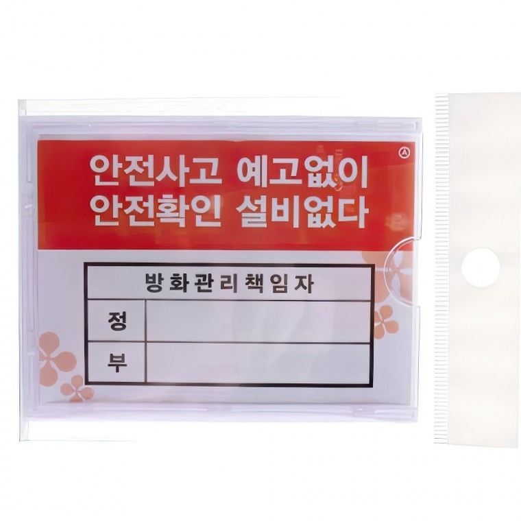 도모아 안전 방화관리 담당자 책임자 안내 표지판 꽂이 10개 공장 감시 비품 - 상품 이미지