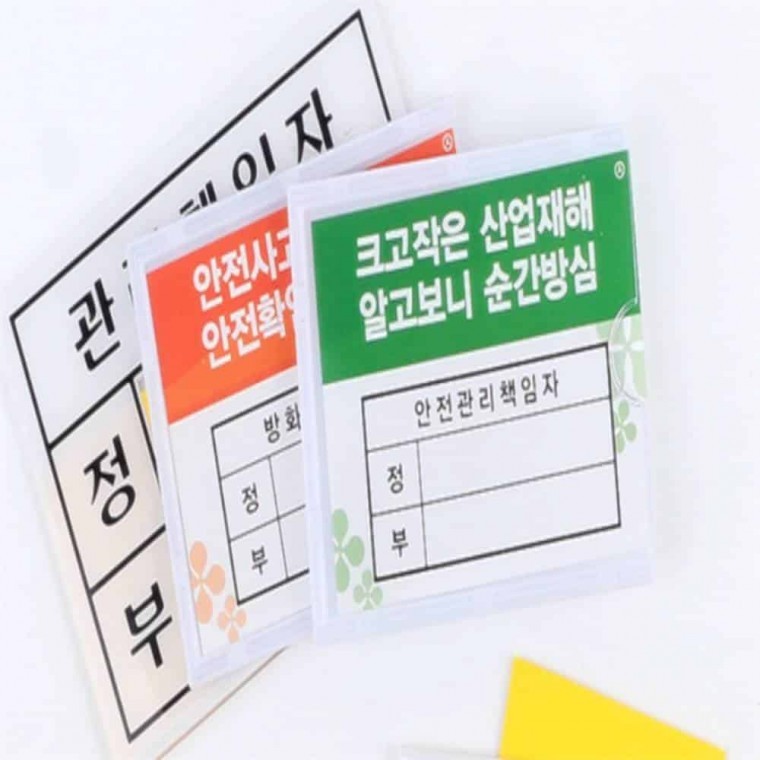 도모아 관리책임자 표시판 관리책임자팻말 안전책임자 관리책임자꽂이 - 상품 이미지