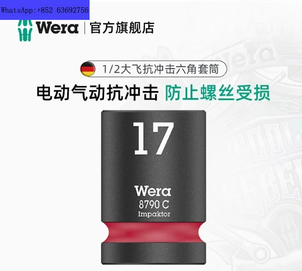 독일 Wera Villa 하드웨어 수리 도구 Da Fei 1/2 충격 방지 너트 육각 전기 공압 소켓 헤드