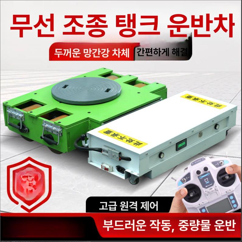 원격조종 고중량 운반차 무선 도비 산업용 중량물 운반 바퀴 회전 제어 - 상세 이미지 2