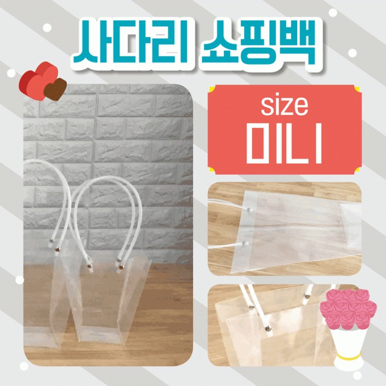 도모아 쇼핑백 [사다리쇼핑백(미니)] 비닐쇼핑백/화분쇼핑백/꽃/쇼핑비닐백/비닐가방/투명쇼핑백/인쇄가능 - 상품 이미지