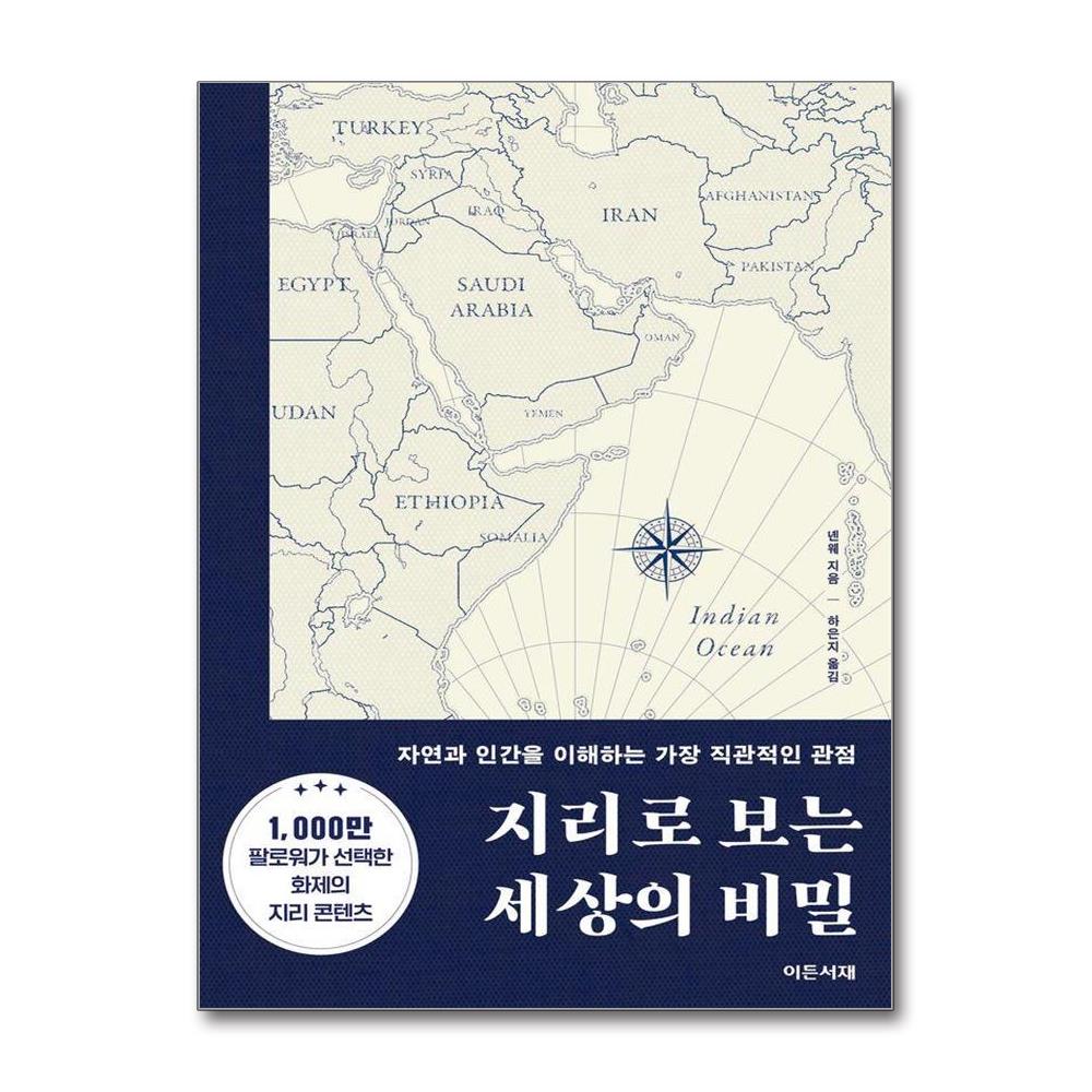 지리로 보는 세상의 비밀 - 자연과 인간을 이해하는 가장 직관적인 관점 이미지