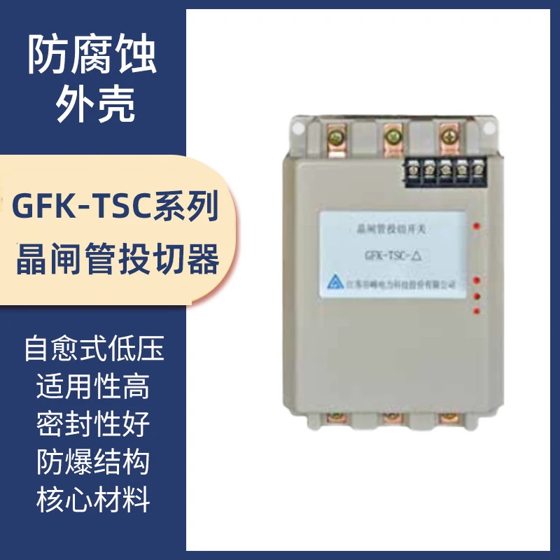 강소 구펑 파워 사이리스터 스위칭 스위치 GFK-TSC-델타-30 동적 GFK-TSC-Y