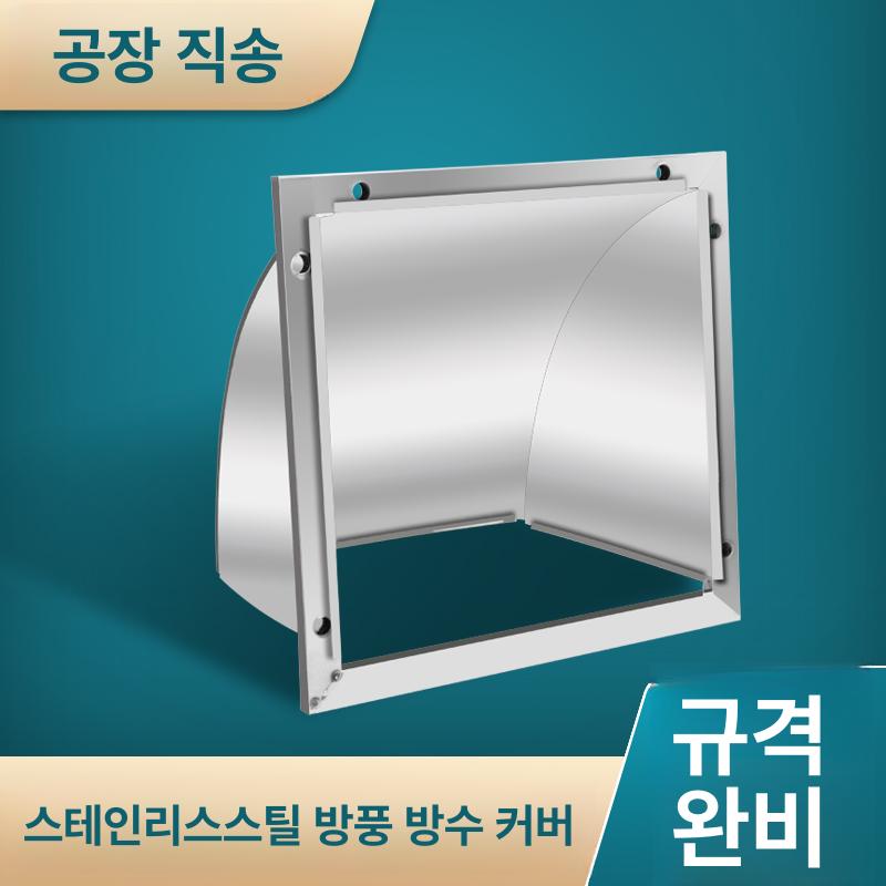 업소용 스테인레스 환풍기 외벽 배기구 통풍구 덕트 환기팬 바람막이 덮개 - 상세 이미지 2