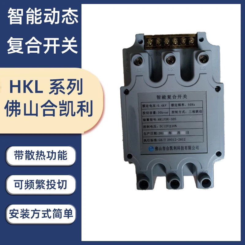 Foshan Heckley 기술 지능형 복합 스위치 HKLFDK-30S HKLFDK-15S HKLFDK-60S