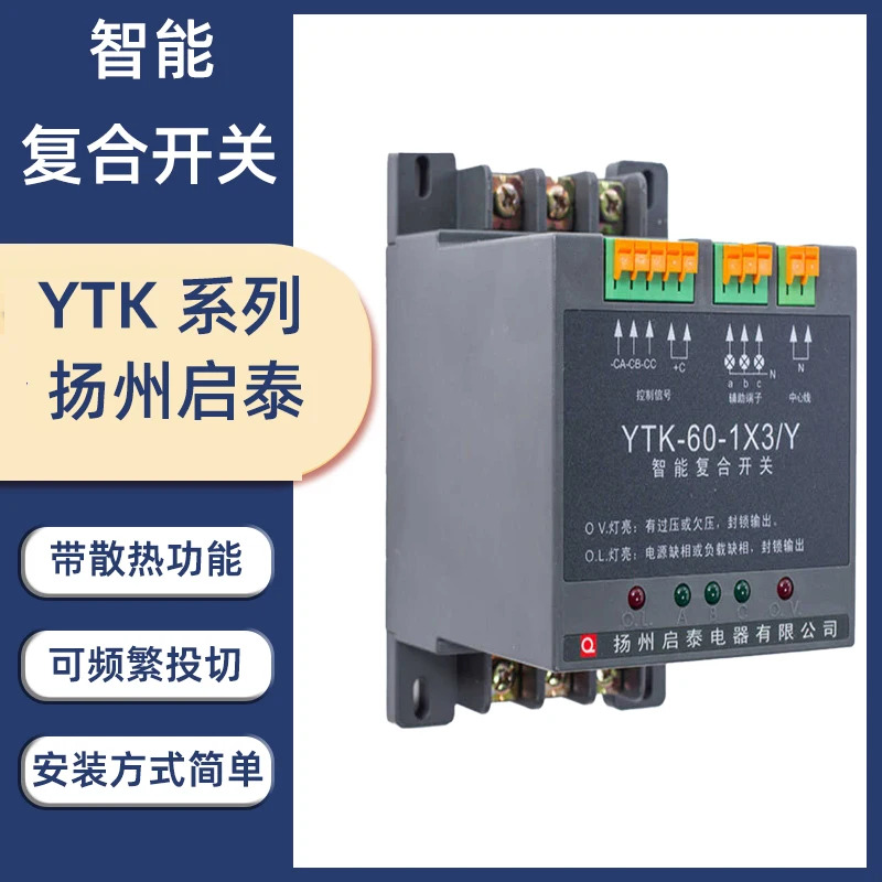 양주 Qitai 전기 지능형 복합 스위치 YTK-60-3 YTK-60-1X3/Y YTK-40 YTK-30
