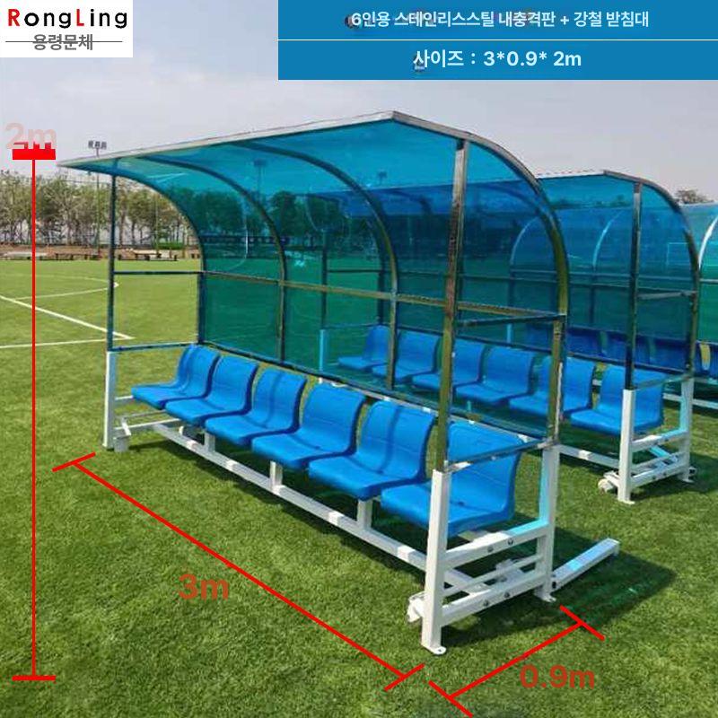 축구 선수벤치 이동식 스포츠 대기석 야외 팀의자 구장시설 강철 캐노피 6인용 - 상세 이미지 2
