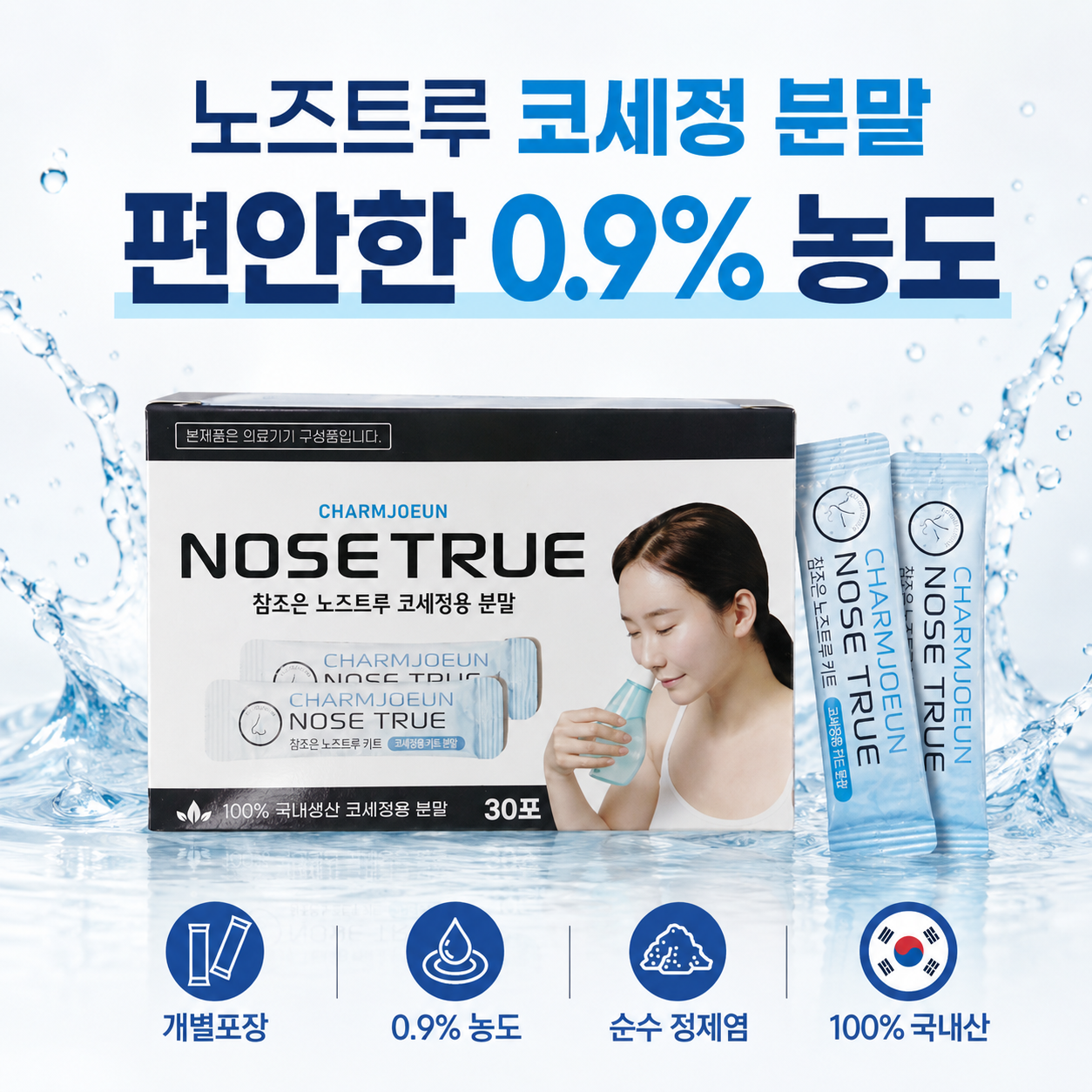 노즈트루 코세척 분말 코세정제 코청소 정제소금 국내산 150포 - 상세 이미지 5