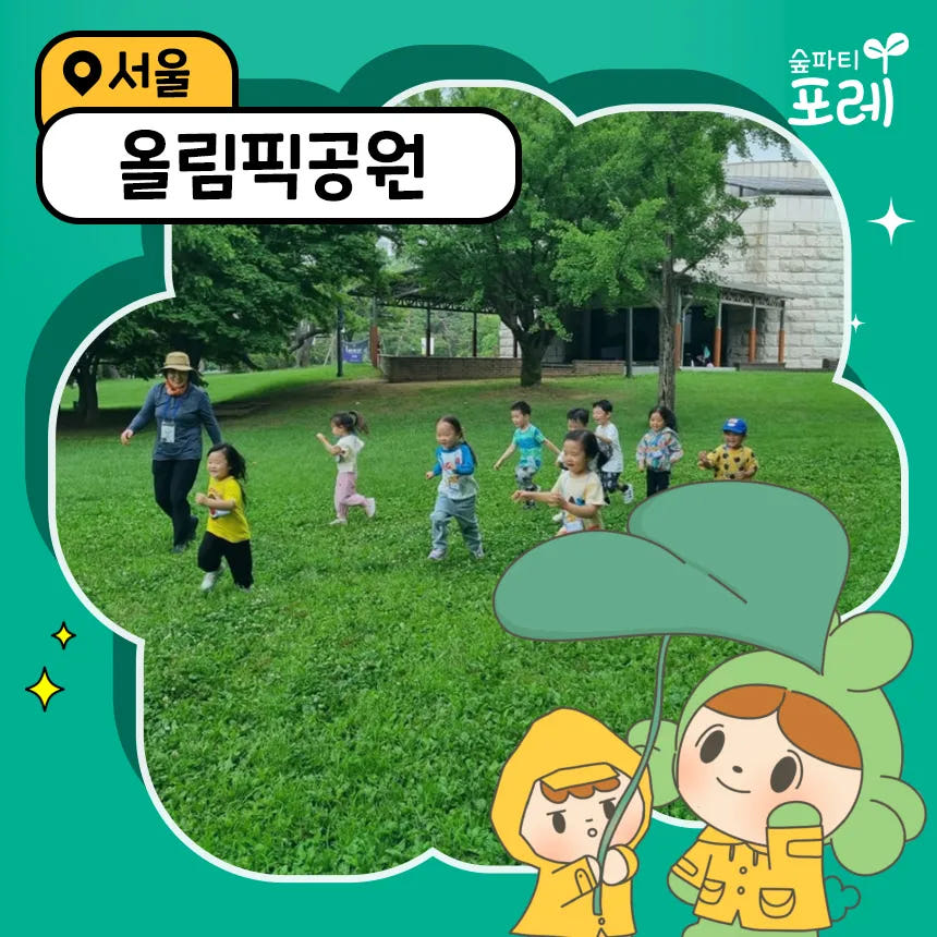 아이고고 [숲파티포레] 올림픽공원 어린이 숲체험 - 최저가 35,000원