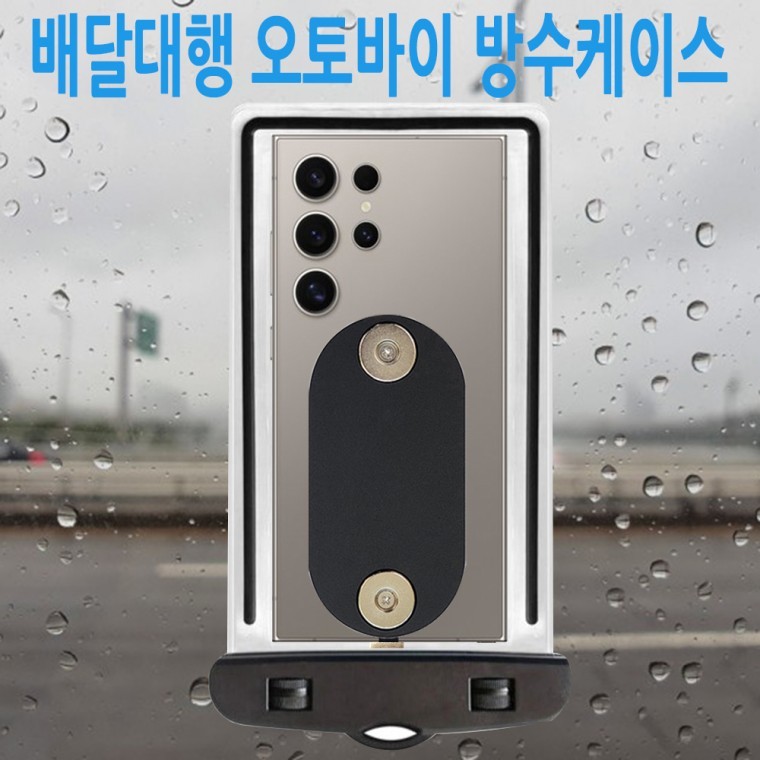 배달대행 오토바이 하이셀 자석 투명 방수팩 방수케이스 주문제작 전기종 호환 C타입 아이폰 8핀 - 상품 이미지