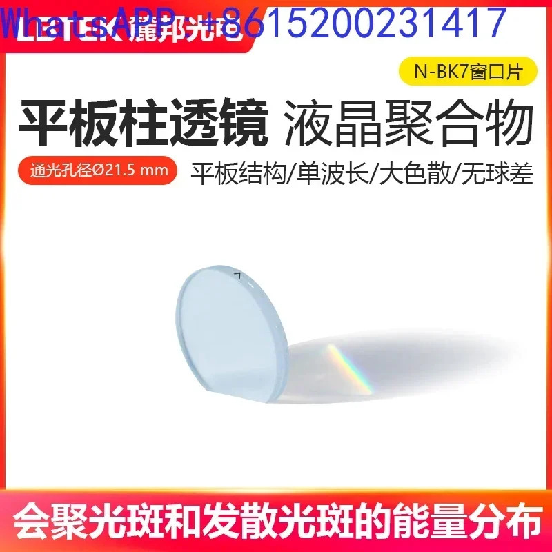 광전 연구 실험 플랫 컬럼 렌즈 액정 폴리머 조리개 21.5mm 초점 길이 50.0mm