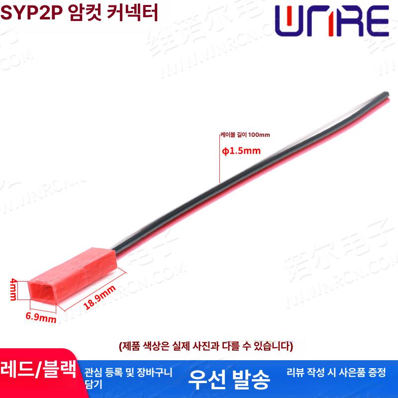 20 40개 22 RC 램프 플러그 2핀 와이어 SYP2P 수컷 100mm 0.16 - 상세 이미지 5