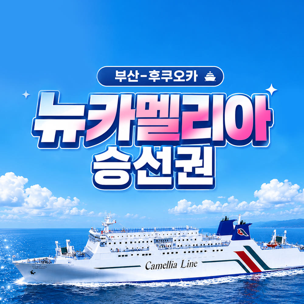 엔타비글로벌 뉴카멜리아호 후쿠오카 배편 편도·왕복 승선권