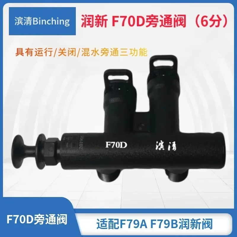 런신 F70D 바이패스 밸브 6포인트 어댑터 F79A F79B 다채널 제어 중앙 연수기 액세서리