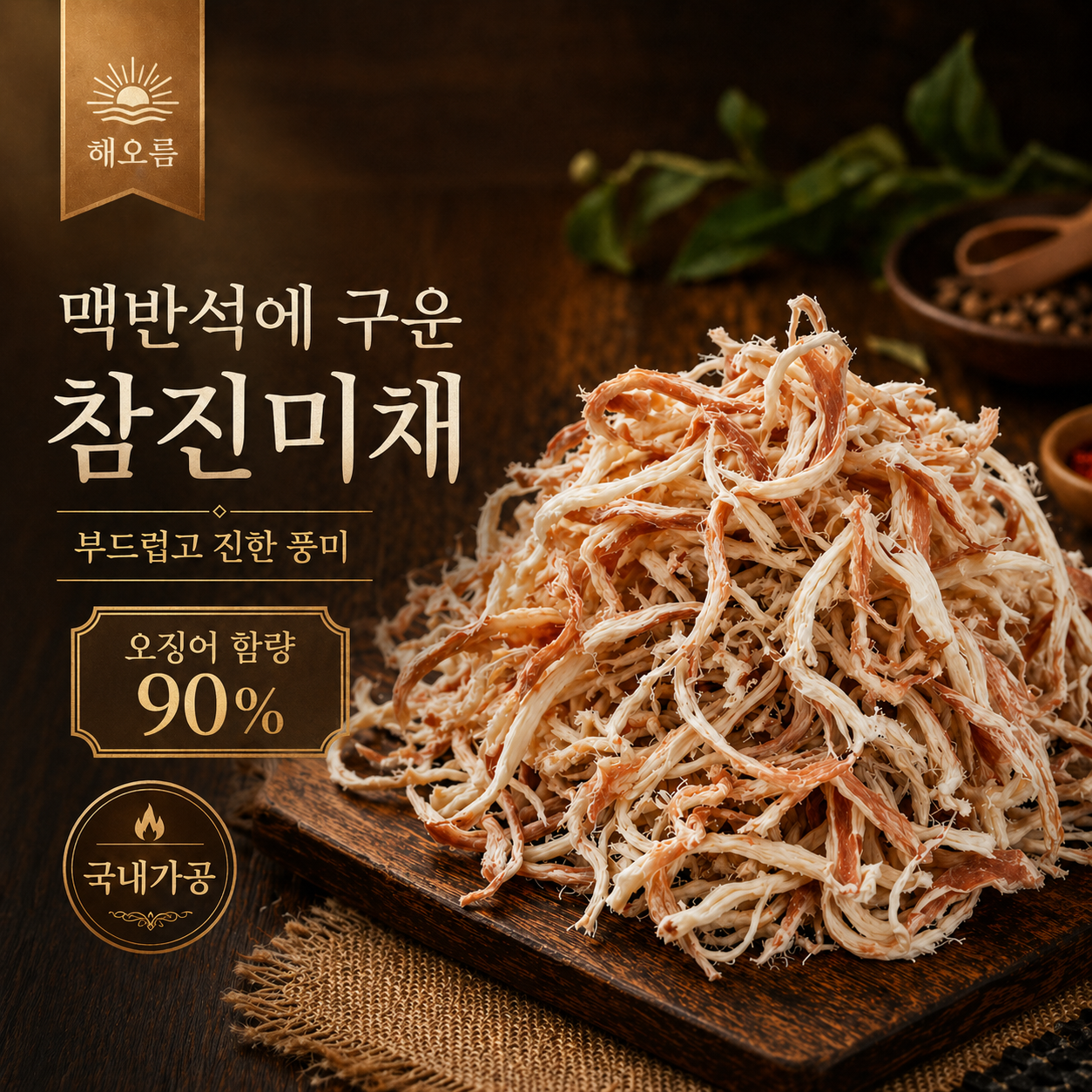 오징어90% 국내가공 맥반석에 구운 참진미채 건어물 가정용 업소용 진미채 10kg, 1개 이미지 7