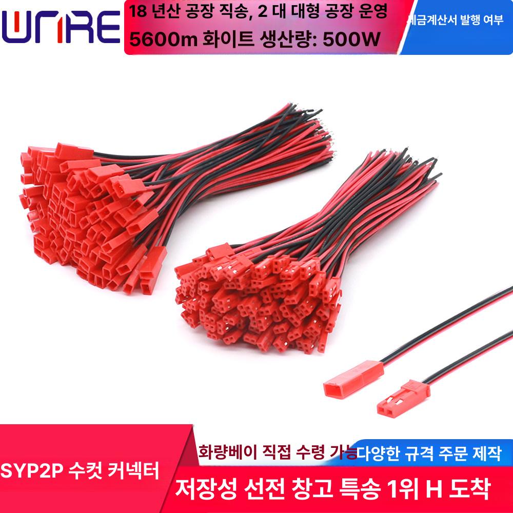 20 40개 22 RC 램프 플러그 2핀 와이어 SYP2P 수컷 100mm 0.16 - 상세 이미지 3
