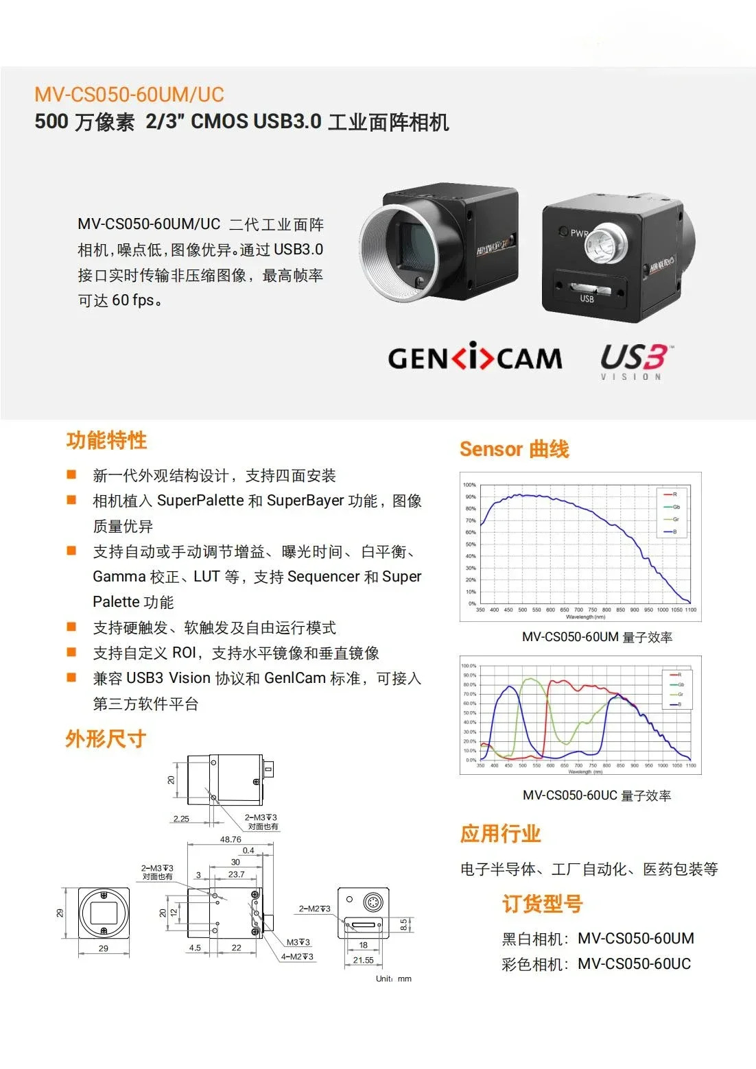 MV-CS050-60UM/UC 500만 화소 2/3인치 USB3.0 글로벌 동적 감지 산업카메라