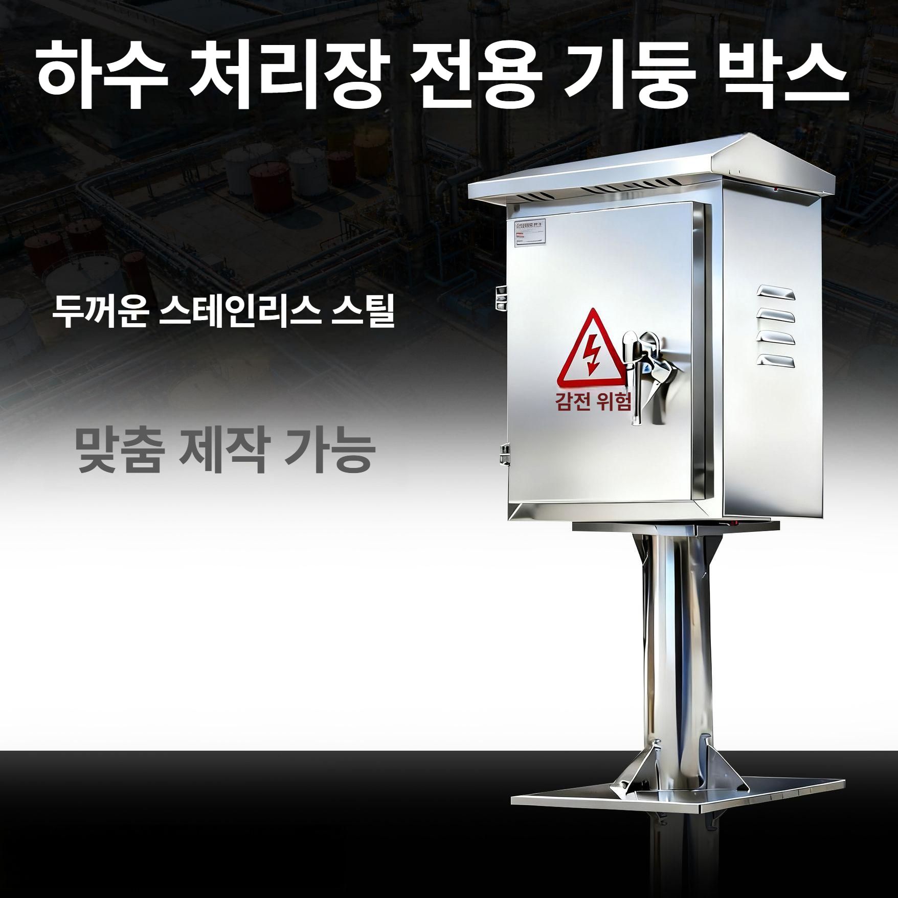 스텐 전기분전함 야외 실외 배전함 분전반 케이스 차단기함 옥외분전함 배전반 - 상세 이미지 2