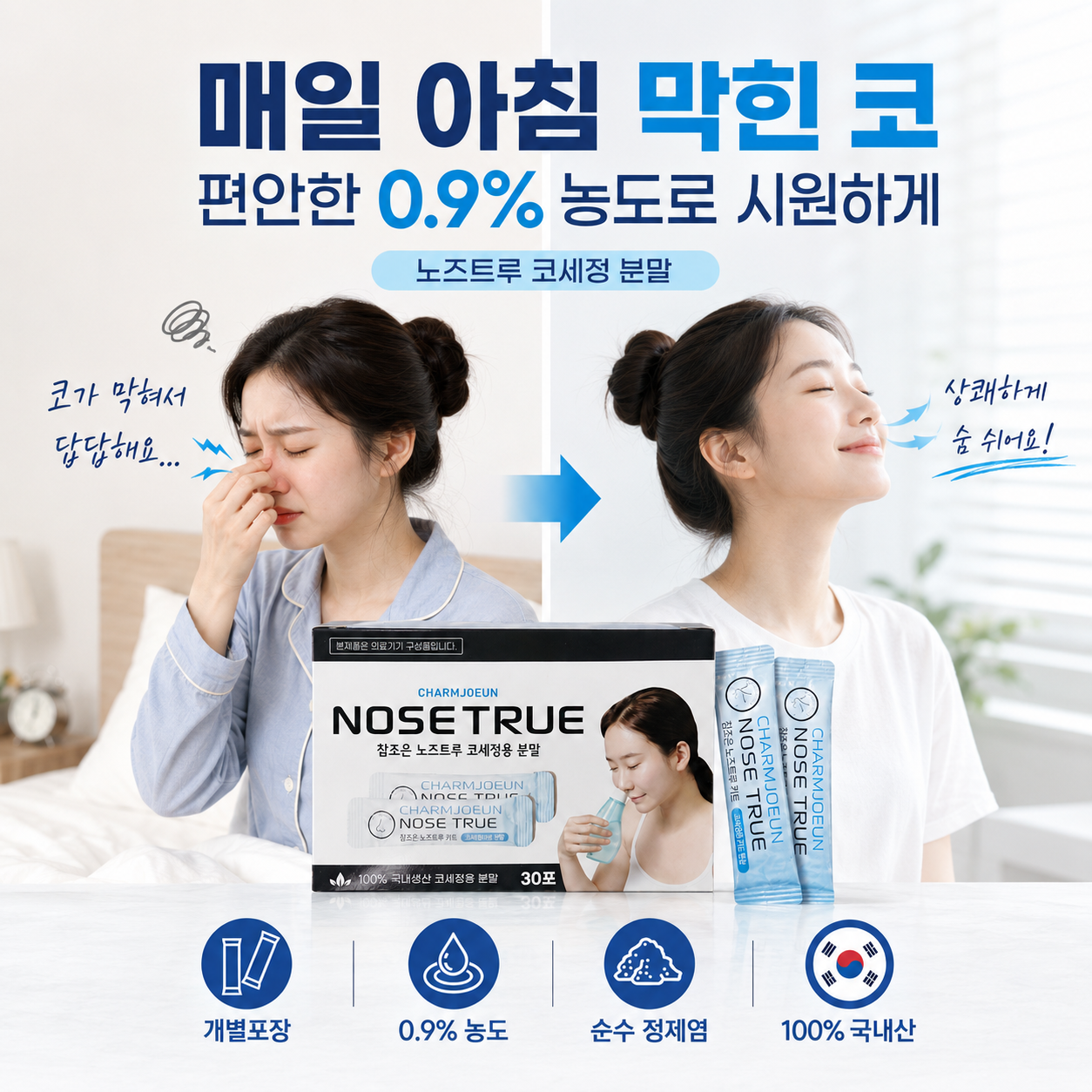 노즈트루 코세척 분말 코세정제 코청소 정제소금 국내산 150포 이미지 6