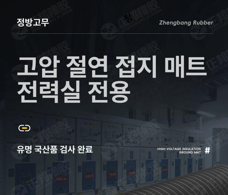정전기방지 작업매트 고전압절연패드 산업용 배전실 고무판 방진작업대 - 상세 이미지 4