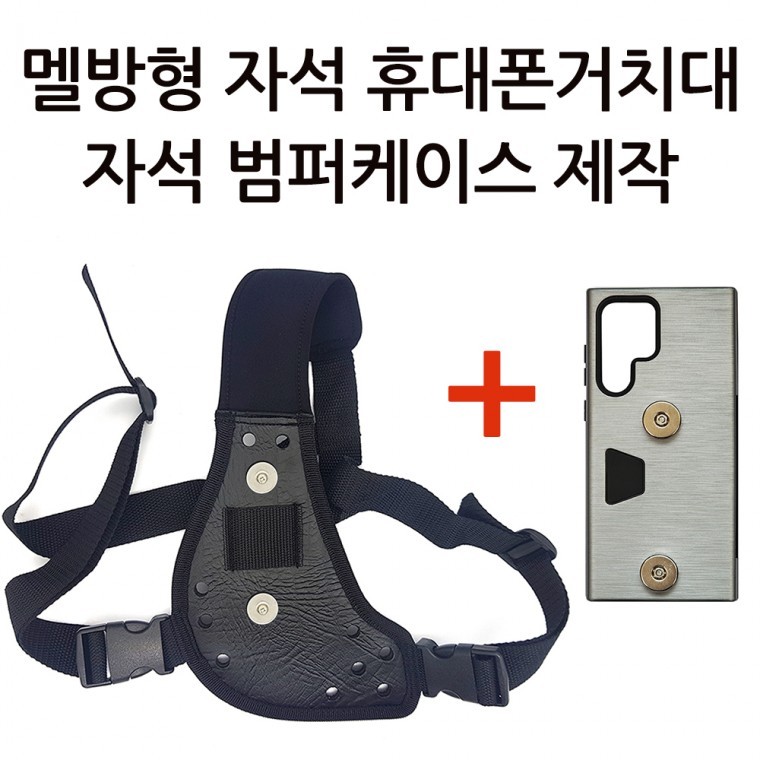 국산 배달대행 오토바이 멜빵형 자석 휴대폰거치대 크레이지 범퍼케이스 셋트 조끼 고리 탈부착 딱판 찍판 - 상품 이미지