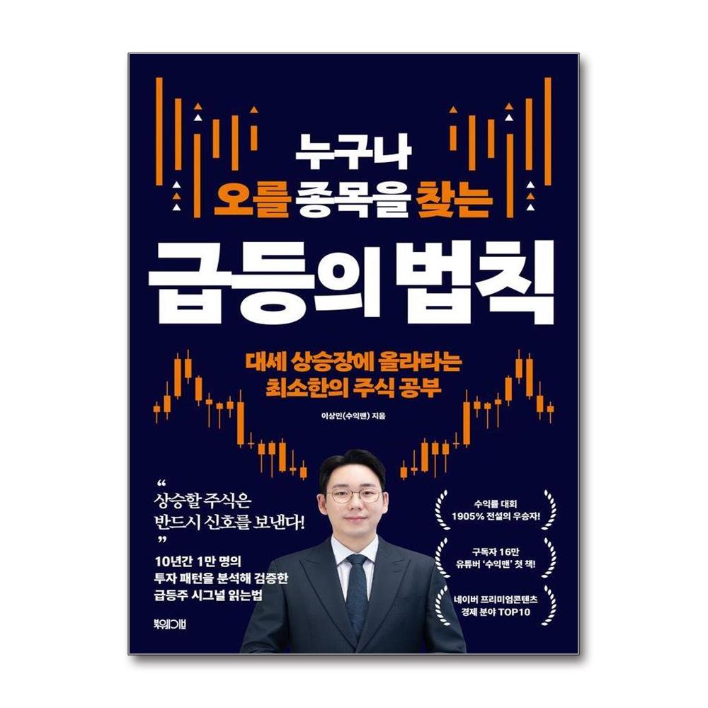 누구나 오를 종목을 찾는 급등의 법칙 - 대세 상승장에 올라타는 최소한의 주식 공부 제품 이미지