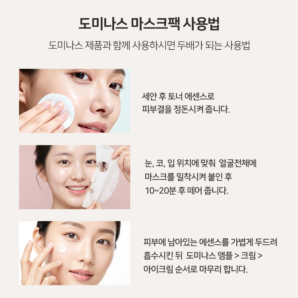 도미나스 마스크팩 2박스 (8매) 디에스몰 - 상세 이미지 5