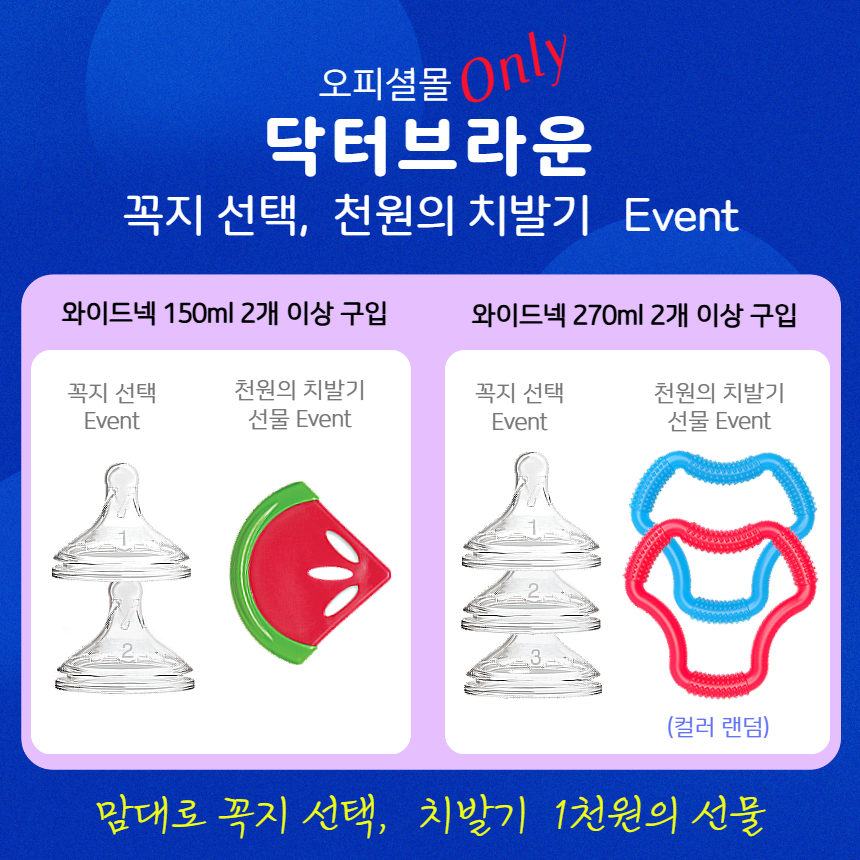 닥터브라운 오피셜 / PP 젖병 와이드넥 150ml 2개, 꼭지 선택 / 치발기 옵션선물 이미지 7