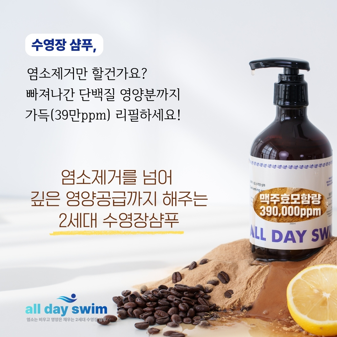 올데이스윔 수영장 염소제거 탈모완화 약산성 맥주효모 수영샴푸 300ml, 1개 - 상세 이미지 3