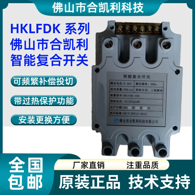 Foshan Heckley 기술 지능형 복합 스위치 HKLFDK-30S HKLFDK-15S HKLFDK-60S