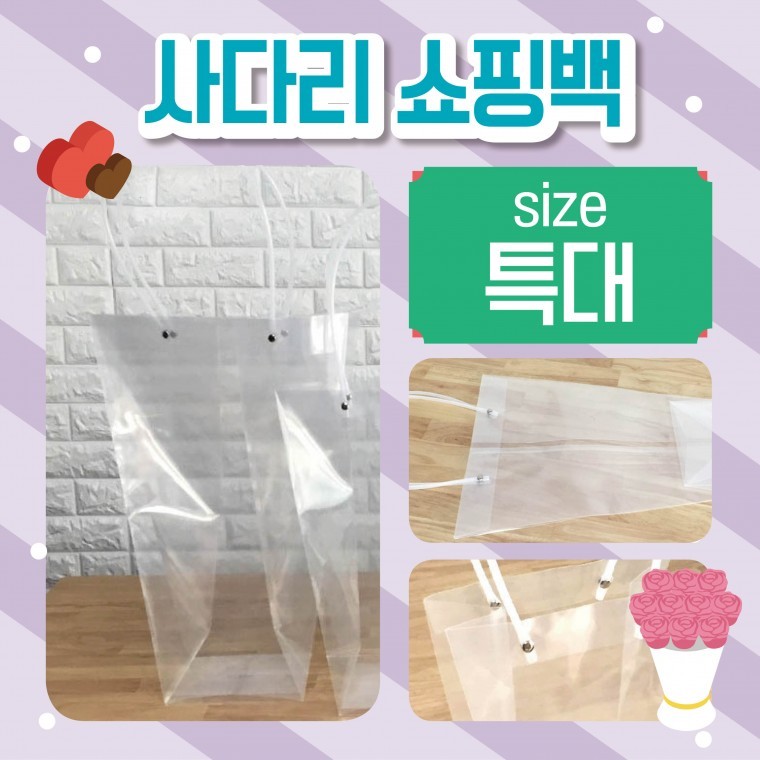 도모아 쇼핑백 [사다리쇼핑백(특대)] 비닐쇼핑백/화분쇼핑백/꽃/쇼핑비닐백/비닐가방/투명쇼핑백/인쇄가능 - 상품 이미지
