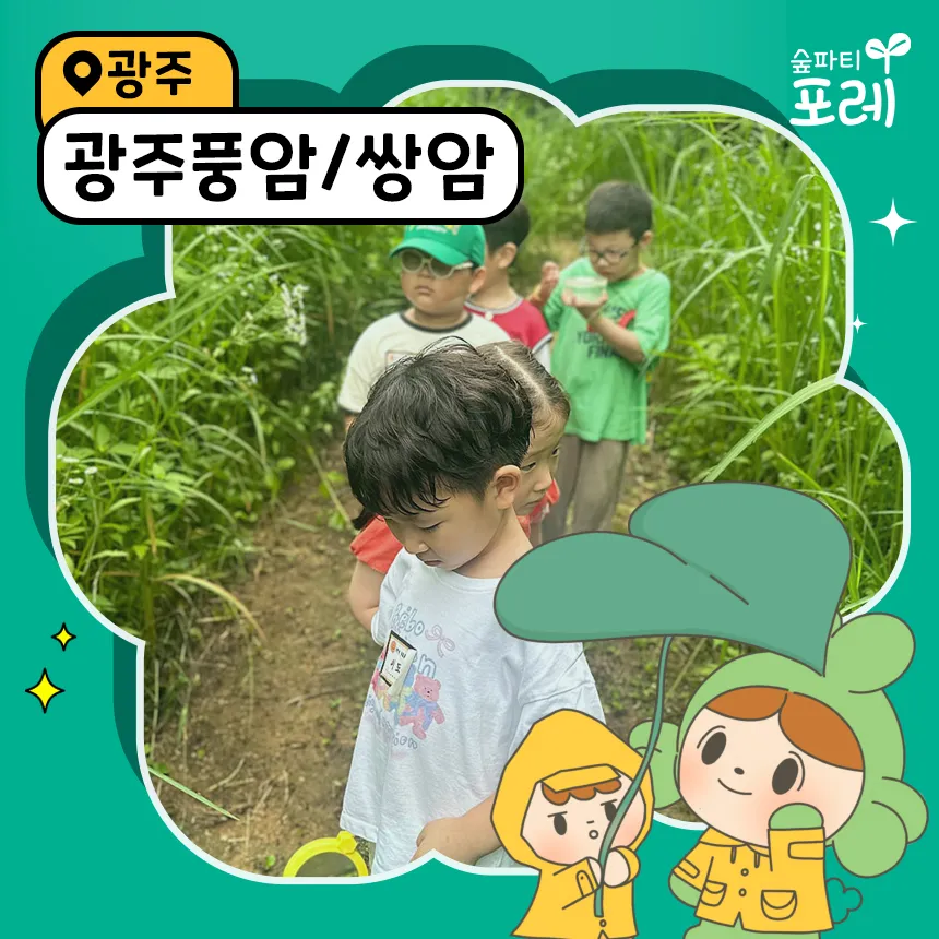 네이버 숲파티포레 풍암생활체육공원 쌍암공원 광주 전남 숲체험