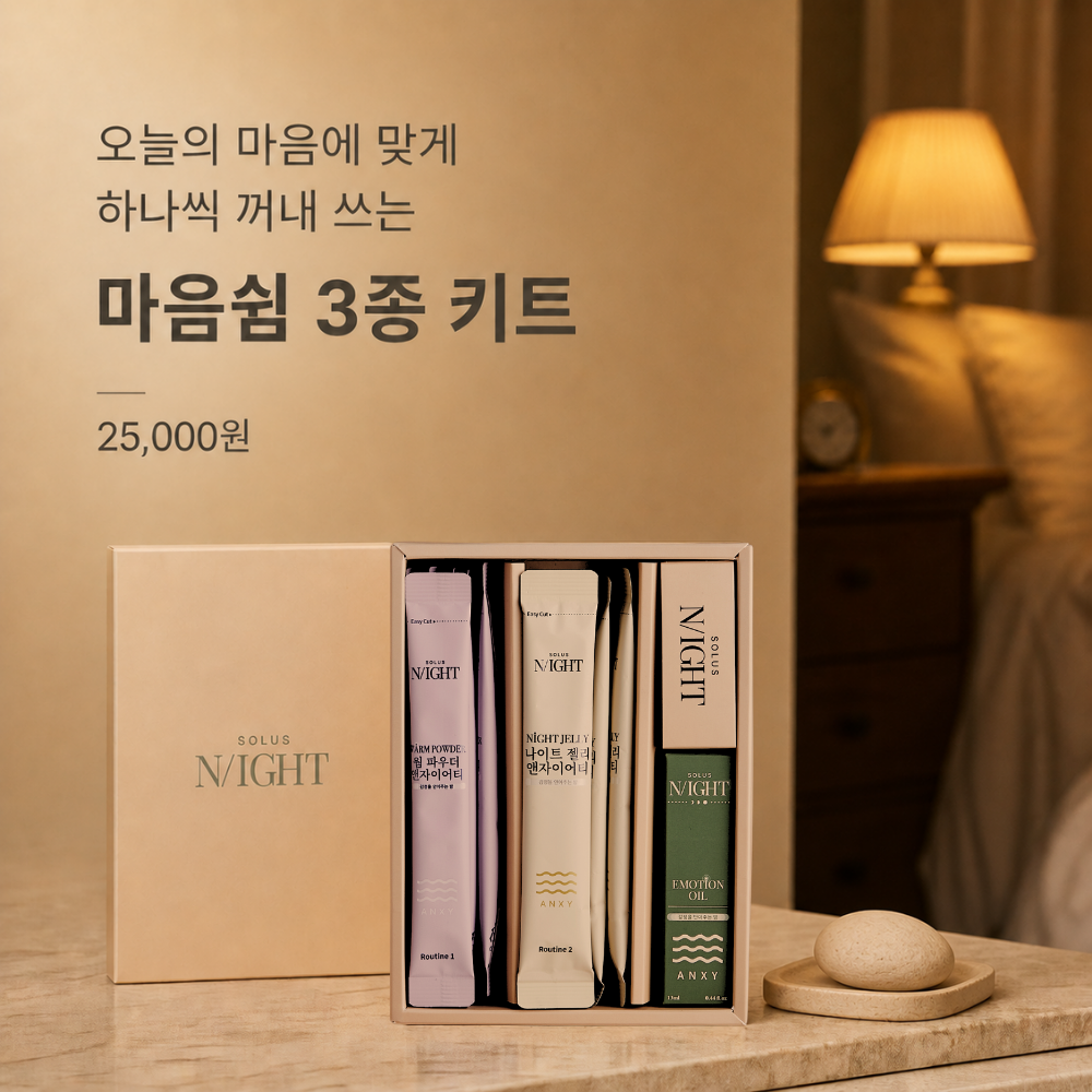 솔루스나이트 마음쉼 3종 키트 밀크티 분말스틱 가바 블루베리 젤리 아로마 롤온오일 이미지 7