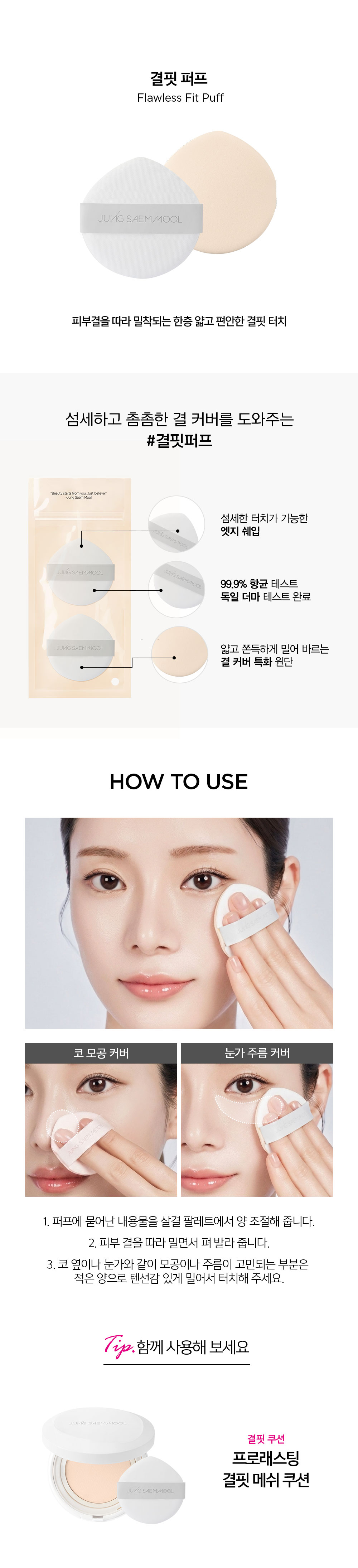 JUNG SAEM MOOL Flawless Fit Puff - details 1