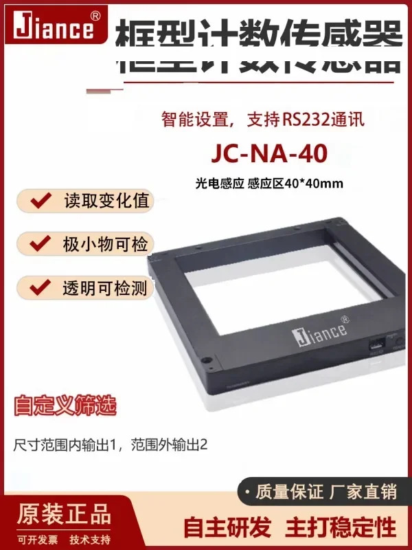 지안체 고해상도 창형 프레임 타입 소재 계수 소형 물체 감지 센서 JC-NA-40